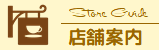 店舗情報
